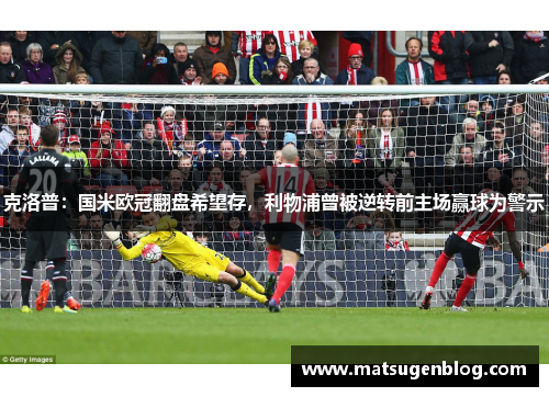 克洛普：国米欧冠翻盘希望存，利物浦曾被逆转前主场赢球为警示