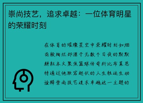 崇尚技艺，追求卓越：一位体育明星的荣耀时刻
