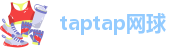 taptap网球